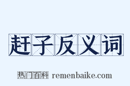 赶子反义词是什么意思的图片